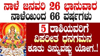 ನಾಳೆ ಜನವರಿ 26 ಭಾನುವಾರ ನಾಳೆಯಿಂದ 66 ವರ್ಷಗಳು 5 ರಾಶಿಯವರಿಗೆ ವಿಪರೀತ ಧನಗಮನಕೂತು ತಿನ್ನುವಷ್ಟು ಯೋಗ..!