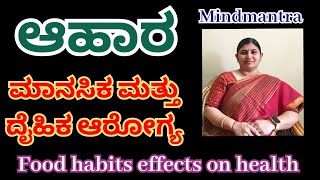 ಆಹಾರ, ದೈಹಿಕ ಆರೋಗ್ಯ ಮತ್ತು ಮಾನಸಿಕ ಆರೋಗ್ಯ | Food | Health #ಆಹಾರ #food #health