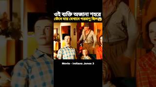 এই ব্যক্তি অজানা শহরে ফেঁসে গেছে 😱 | Bangla Movie explained #shorts #movie