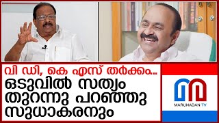 വാർത്താസമ്മേളനത്തിലെ തർക്കത്തിൽ സുധാകരന്റെ മറുപടി ഇങ്ങനെ  I  vd satheesan - k sudhakaran