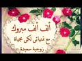 تهنئة زواج لأحلى العرسان على ايقاع اغنية ماهر زين بارك الله لكما😍