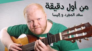 تعليم من أول دقيقة - اليسا وسعد لمجرد على الجيتار (أغاني ترند 12)