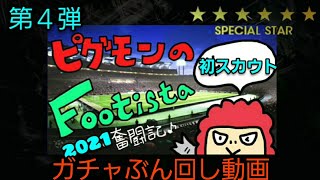 ピグモンの【WCCF FOOTISTA】第４弾#番外編　初スカウトガチャぶん回し動画‼️💕