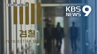 ‘김기현 첩보’ 만든 전 행정관 검찰 소환 / KBS뉴스(News)