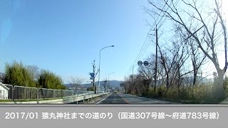 2017/01 道の風景（４）　国道307号線〜府道783号線