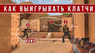 КАК ВЫИГРЫВАТЬ КЛАТЧИ В STANDOFF 2