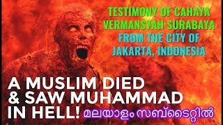 മുഹമ്മദിനെ നരകത്തിൽ കണ്ട മുസ്ലിമിന്റെ നിയർഡെത്ത് എക്സ്പീരിയൻസ്. കഹായ വർമൻസ്യ സുരബായയുടെ സാക്ഷ്യം