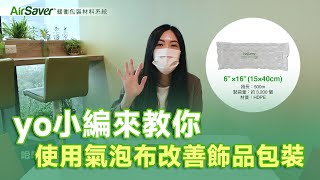 yo 小編來教你，使用氣泡布改善飾品包裝【包裝改善日誌】