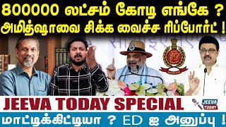 Amit shah | 800000 லட்சம் கோடி எங்கே ?அமித்ஷாவை சிக்க வைச்ச ரிப்போர்ட் !