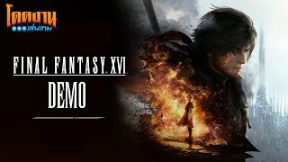 โดดงานเล่นเกม | Final Fantasy 16 DEMO