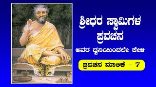 Shridhara Swamiji | ಸ್ವತ: ಶ್ರೀಧರ ಸ್ವಾಮಿಗಳ ಧ್ವನಿಯಲ್ಲೇ ಪ್ರವಚನ ಕೇಳಿ: ಶ್ರೀಧರವಾಣಿ: ಪ್ರವಚನ ಮಾಲಿಕೆ-7