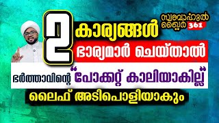 2 കാര്യങ്ങൾ ഭാര്യ ചെയ്താൽ ഭർത്താവിന്റെ പോക്കറ്റ് കാലി ആവില്ല..🥰 #swabahul_khair_361