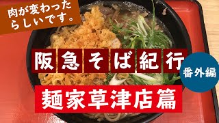 阪急そば紀行♯45番外編麺家草津店篇