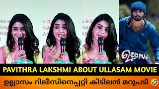 'ഉല്ലാസം' നായിക പവിത്ര ലക്ഷ്മി ചിത്രത്തിന്റെ റിലീസിനെപ്പറ്റി | Ullasam Movie| Shane Nigam | Pavithra