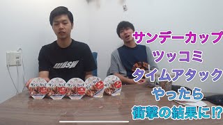 [サンデーカップドッキリ]日曜日にサンデーカップ食べすぎやろって言われるまでサンデーカップ食べ続けたら地獄すぎた