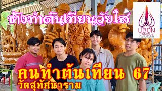 คนทำต้นเทียน 67 วัดสุทัศนาราม