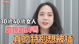 30歲40歲女人真的特別想和別人發生關系嗎，原来真的有科学依据！