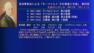 吉田氏によるモーツァルト(60) 1773 ディベルティメントK.186(159b)-K.166(159d) 交響曲 第26番(序曲)K.184(161a) ・第27番K.199(161b)