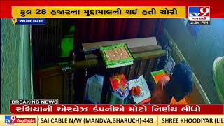 Ahmedabad: Theft in a temple in Vastrapur, caught on CCTV| TV9News