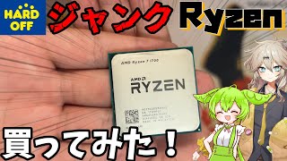 【ジャンクCPU】ハードオフのジャンクRyzenはリマークなのか？買って動かしてみた！