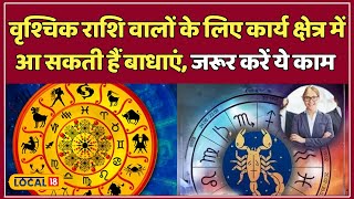 Today Horoscope: आज जरूर करें ये काम, मिलेगी मानसिक शांति और सुरक्षा! | Scorpio | Rashifal #local18