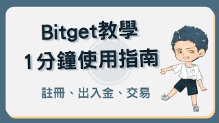 Bitget 教學！註冊、身份驗證、出入金及買幣 90 秒搞懂！ #bitget教學