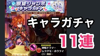 【白猫】凱旋ジャンボキャラガチャチケットをゲットしたので早速11連を回してみた