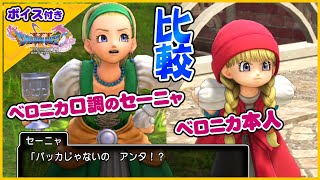 (CV:雨宮天さん＆内田真礼さん)ベロニカの口調を真似するセーニャとベロニカ本人を聞き比べてみた！比較【ドラクエ11過ぎ去りし時を求めてS】スイッチ版声優キャラボイス付きイベントムービー