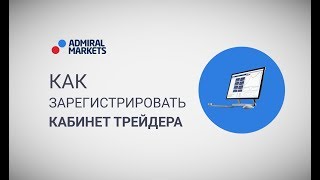 Регистрация кабинета трейдера в Admiral Markets