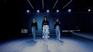 苏芮琪SuRuiqi《燎》(The Phoenix) Japanese Ver. Dance Video