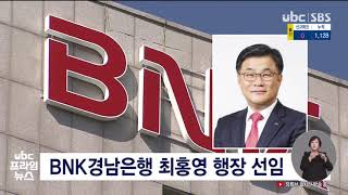 BNK경남은행 최홍영 행장 선임 20210325