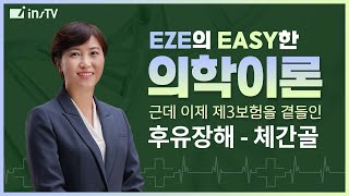 [EZE의 EASY한 의학이론] 근데 이제 제3보험을 곁들인~ 후유장해: 체간골