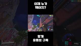 자 이제 누가 핵이지?? | #오버워치2 #멍개 #랭커 #위도우메이커 #shorts