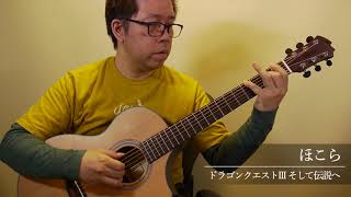 ほこら［ドラゴンクエストIII］／南澤大介 (acoustic guitar solo)