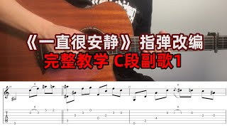 Fingerstyle | Part C1《一直很安静》完整指弹教学！