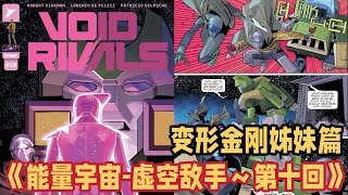 全网独家首发 MasterZhou讲漫画《能量宇宙-虚空敌手～第十回》变形金刚姊妹篇 Skybound Image Void Rivals Comic issue 10