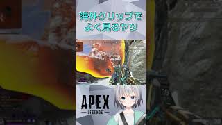 【APEX】海外プロの動画を見すぎたヤツ#Shorts【パカエル】