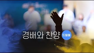 주일저녁예배 | 경배와 찬양 | 드림엘 | 25-01-26