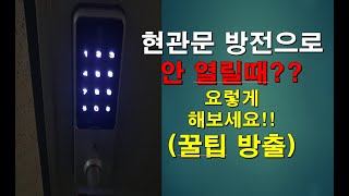 디지털도어락 배터리 방전시 여는법.(따는법)