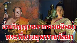 หลวงปู่โง่น ช่วยวิญญาณพระพี่นางสุพรรณกัลยา จากหมอผีพม่า