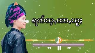 ရက်သ့ꩻထာꩻယူႏ(ရွစ်-ခွန်အာမာန်ခွန်+ခွန်ထွဋ်ဆွေ)