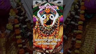 ଯେତେ ଦାମି ଲୁଗା ପନ୍ଧୁଥା ଧନ ସଜେଇ ହୋଇ,,,,,🙏 ଜୟ ଜଗନ୍ନାଥ 🙏 #odiabhajan