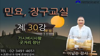 민요,장구교실_30강_가시버시사랑 굿거리 장단