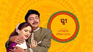 ସ୍ତ୍ରୀ | 30 ଅକ୍ଟୋବର | 1:00 PM