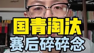 国青赛后碎碎念 我承认，隔了这么久还是好难受鑫淼评球 中国足球 u20亚洲杯 国足