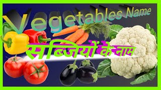सब्जियों के नाम |Vegetables name |Green Vegetables |sabjiyon ke naam