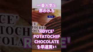 ROYCE’チョコレート移動販売車が来てたので、チョコレート買って食べてみた #royse 　#ロイズチョコレート