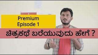 ಸಿನಿಮಾ ಸ್ಕ್ರೀನ್ ಪ್ಲೇ / ಸ್ಕ್ರಿಪ್ಟ್ ಅನ್ನು ಹೇಗೆ ಬರೆಯುವುದು? A Masterclass on script writing: Episode 01