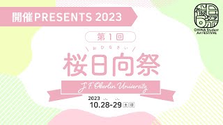 【公式】第1回桜日向祭 開催PRESENTS 2023