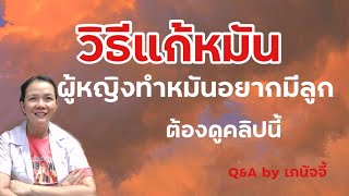 7 อย่างที่ต้องรู้ก่อนต่อหมันในผู้หญิง ต่อหมันแล้วจะมีลูกได้ไม๊ โอกาสสำเร็จ หรือเปล่า